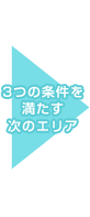 3つの条件を満たす次のエリア