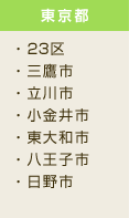 要京都 23区・三鷹市・立川市・小金井市・東大和市・八王子市・日野市
