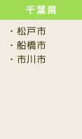 千葉県 松戸市・船橋市・市川市