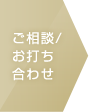 ご相談/お打ち合わせ