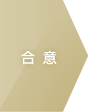 合意