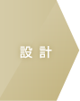 設計