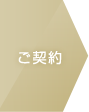 ご契約