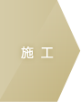 施工