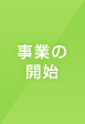 事業の開始