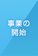 事業の開始
