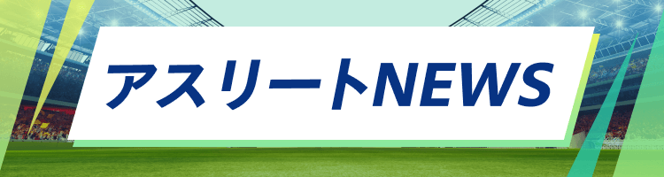 アスリートNEWS