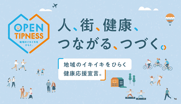 オープンティップネス活動