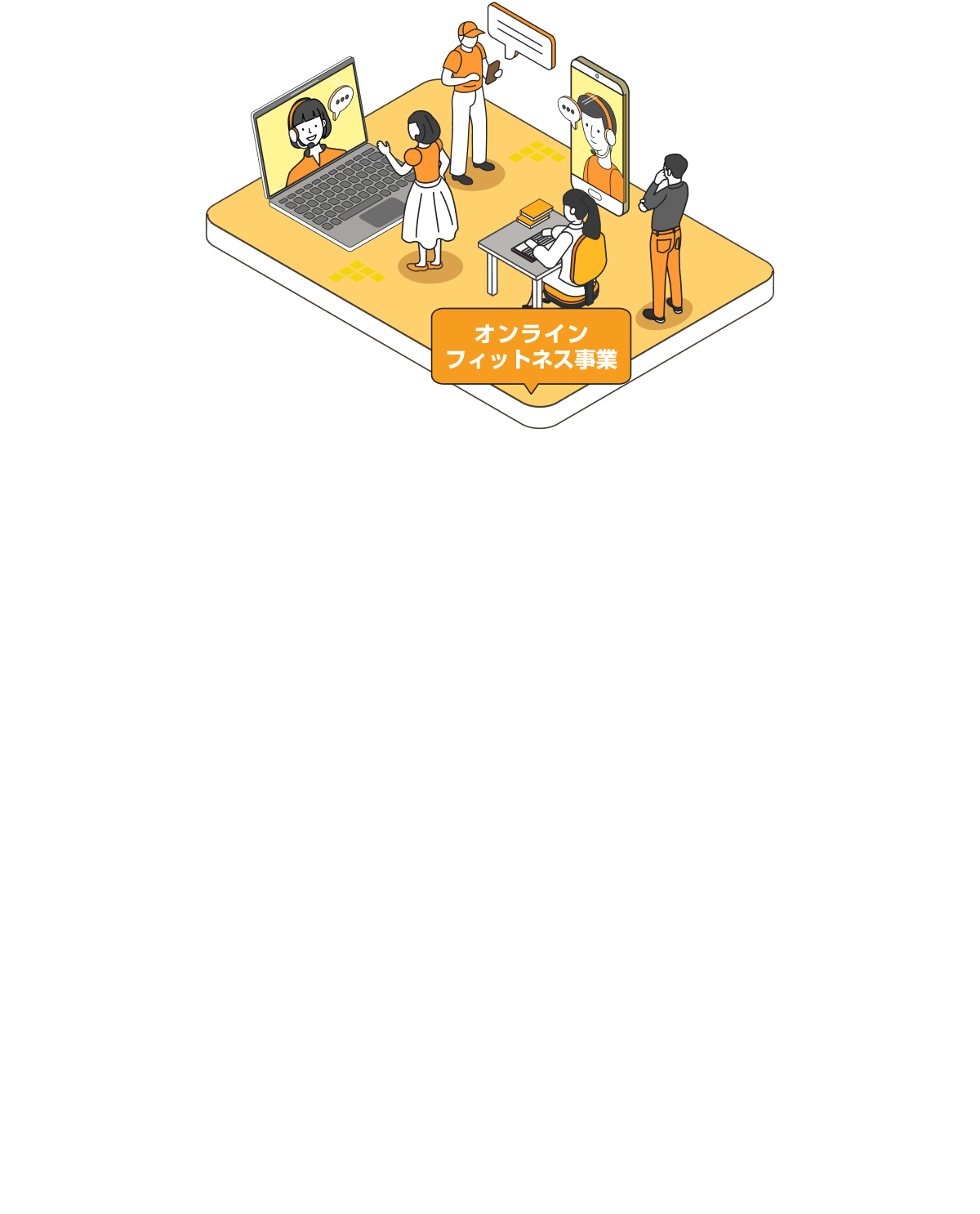オンラインフィットネス事業