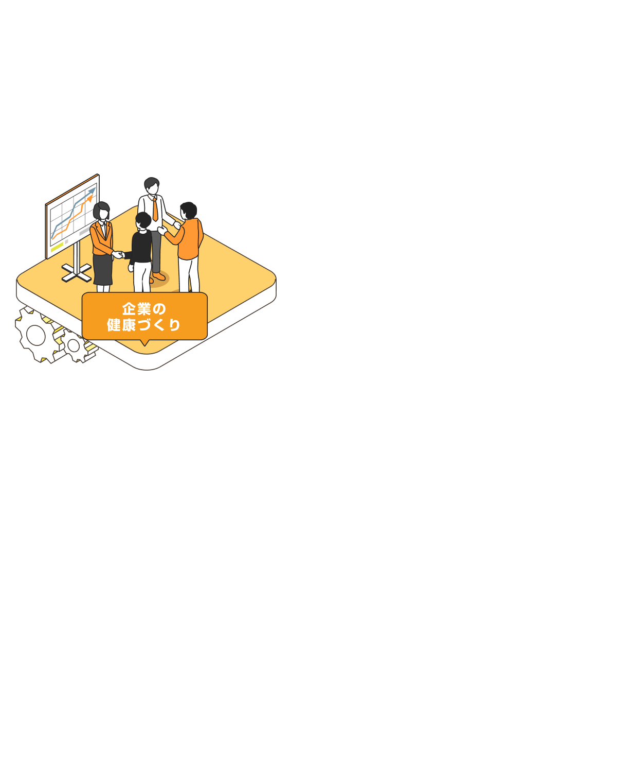 企業の健康づくり