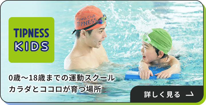TIPNESS KIDS 0歳〜18歳までの運動スクールカラダとココロが育つ場所