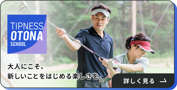 TIPNESS OTONA 大人にこそ、新しいことをはじめる楽しさを。