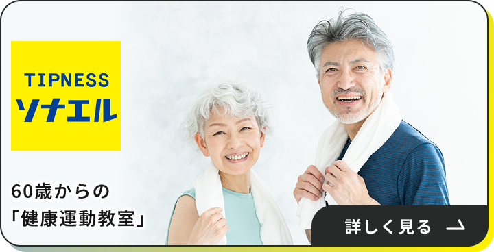 TIPNESS ソナエル60歳からの「健康運動教室」