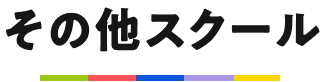 その他スクール