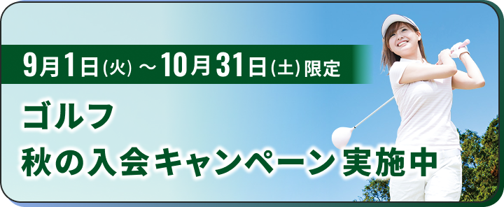 9月1日(火)~10月31日(土)限定 ゴルフ 秋の入会キャンペーン実施中