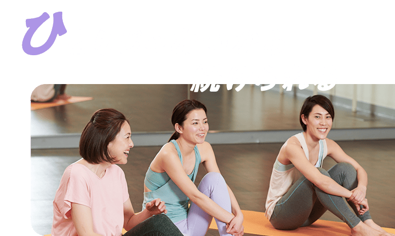 ひとりじゃないから続けられる