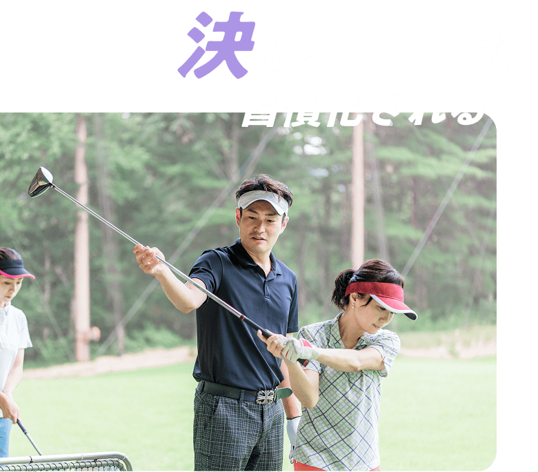 決まった予定が、習慣化される