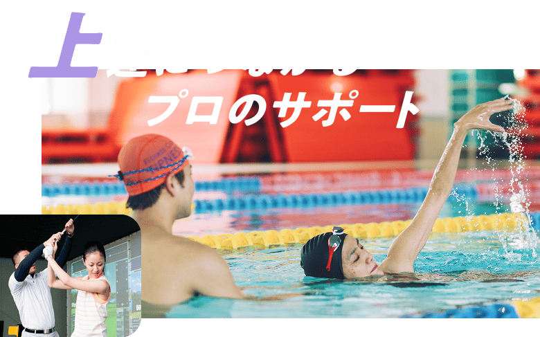 上達につながるプロのサポート