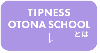 TIPNESS OTONA SCHOOL とは