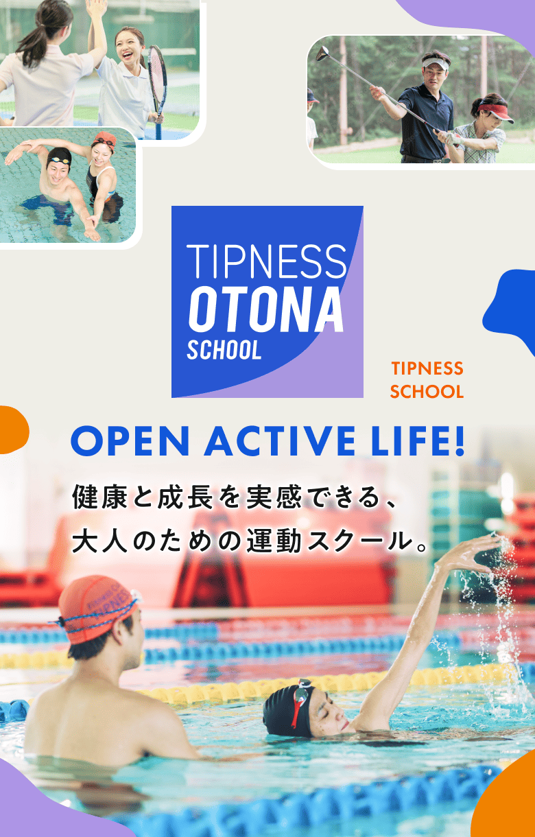 OPEN ACTIVE LIFE! 健康と成長を実感できる、大人のための運動スクール。