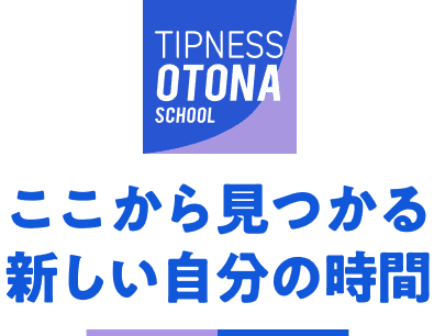ここから見つかる新しい自分の時間