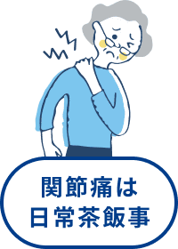 関節痛は日常茶飯事
