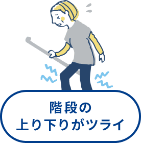 階段の上り下りがツライ
