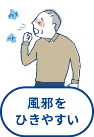 風邪をひきやすい