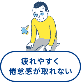 疲れやすく倦怠感が取れない