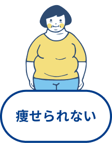 痩せられない