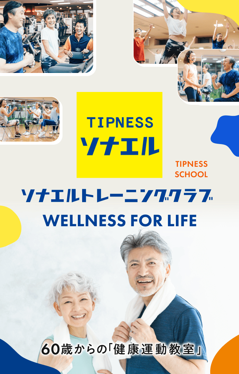 ソナエルトレーニングクラブ WELLNESS FOR LIFE 60歳からの 健康運動教室