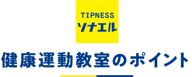 健康運動教室のポイント