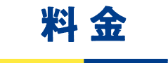 料金