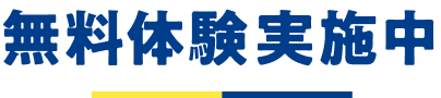 無料体験実施中