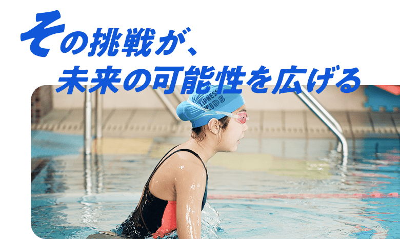 その挑戦が、未来の可能性を広げる