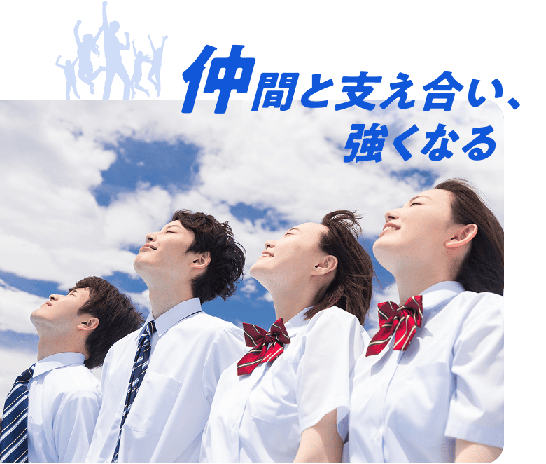 仲間と支え合い、強くなる