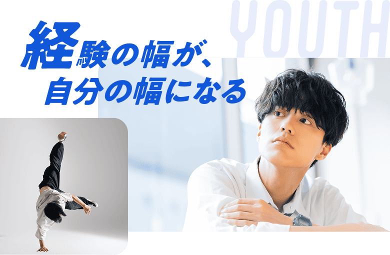 経験の幅が、自分の幅になる