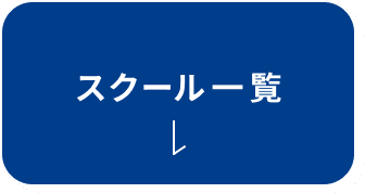 スクール一覧