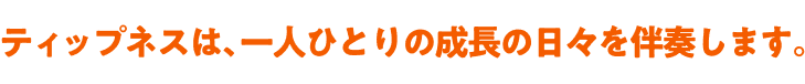 全世代の一歩を支えるためにあります。