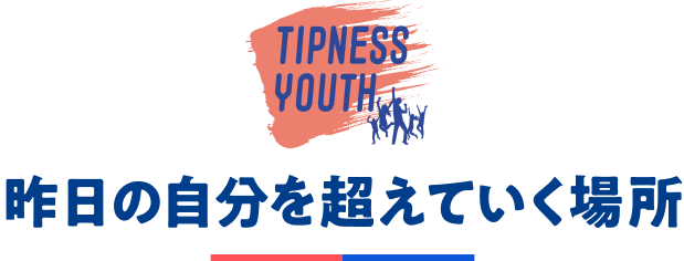 昨日の自分を超えていく場所