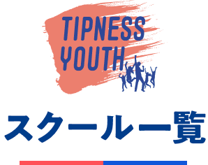 スクール一覧
