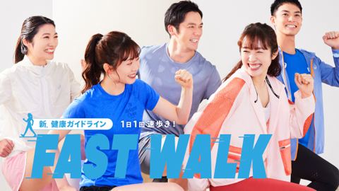 FAST WALK（ファスト ウォーク）