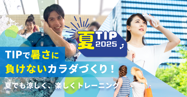 TIPで暑さに負けないカラダづくり！_画像