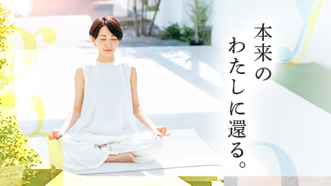 本来のわたしに還る。