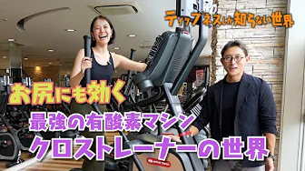ティップネスしか知らない世界 お尻にも効く最強の有酸素マシン！クロストレーナーの世界