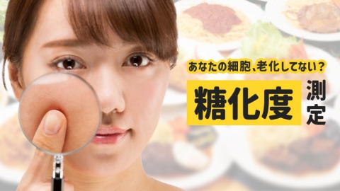 あなたの細胞、老化してない？糖化度測定