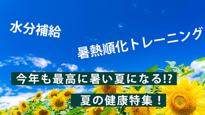 夏の健康特集！