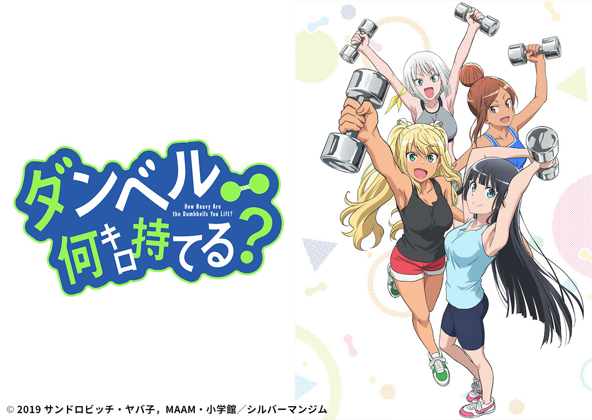 アニメ『ダンベル何キロ持てる？』©︎ 2019 サンドロビッチ・ヤバ子，MAAM・小学館／シルバーマンジム