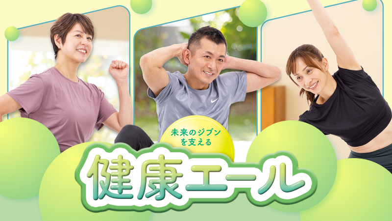 健康エール