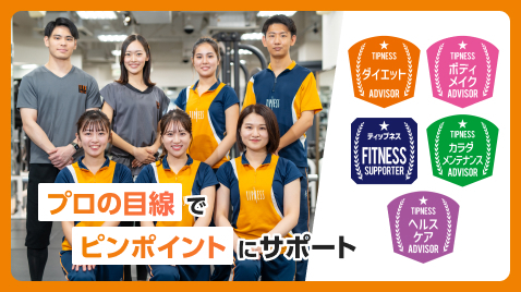 プロの目線でピンポイントにサポート